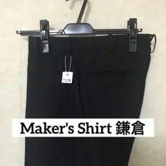 メーカーズシャツ鎌倉　ウールスラックス（ノータック）　尾州　未使用