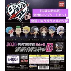 ジョジョの奇妙な冒険　黄金の風　カプセルフィギュアコレクション03　全7種コンプ