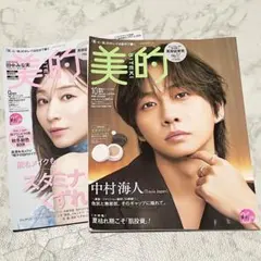美的 9月 10月号 2026年 雑誌 2冊 おまとめ セット 中村海斗