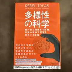 多様性の科学 画一的で凋落する組織、複数の視点で問題を解決する組織