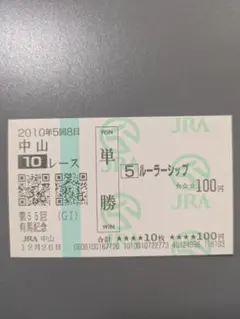 ルーラーシップ 現地 単勝馬券 2010 第55回 有馬記念のサムネイル