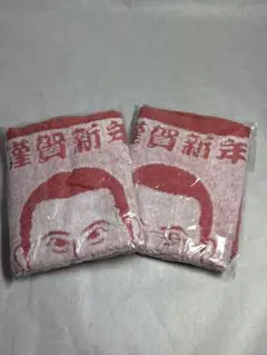とにかく明るい安村 ハンドタオル 2枚セット 謹賀新年文字入り　美品