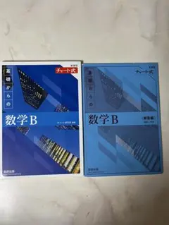 基礎からの数学B チャート式 解答編