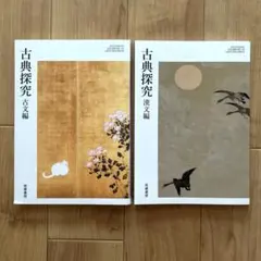 古典探究 古文編・漢文編 セット