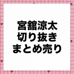 宮舘涼太　切り抜き