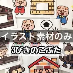 3匹のこぶた　保育教材　遊び歌　ペープサート　パネルシアター　カードシアター