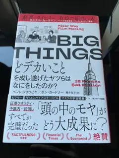 big things どデカいこと