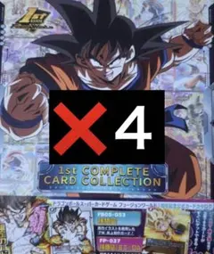 ドラゴンボール フュージョンワールド 1stコンプリートカード