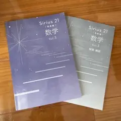 Sirius 21 発展編　数学 Vol.3 解答解説つき