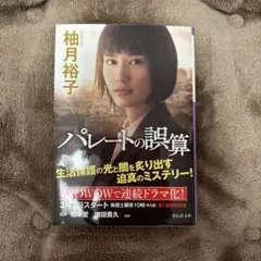 パレートの誤算 柚月裕子 祥伝社文庫