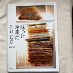 「味つけ冷凍」の作りおき　藤井恵
