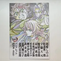 劇場版　鬼滅の刃　パンフレット副読本　鬼殺隊編