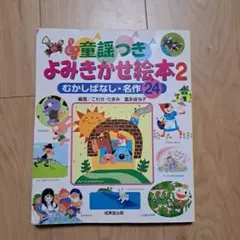 童謡つきよみきかせ絵本2 名作24 むかしばなし