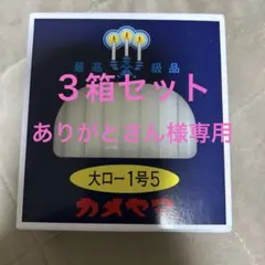 カメヤマ　ローソク　３箱セット