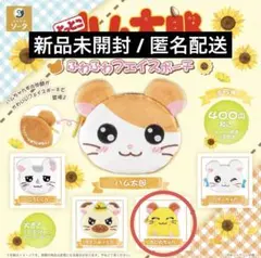 ハム太郎 ふわふわフェイスポーチ ちび丸ちゃん