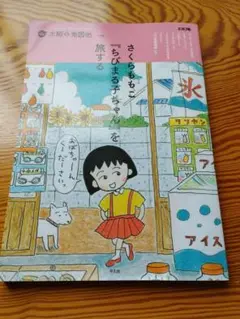 さくらももこ ちひまる子ちゃん 旅行ガイド