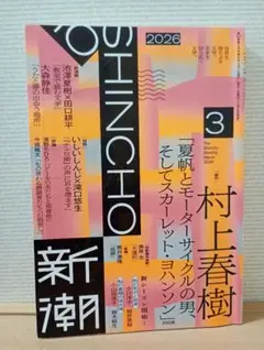新潮 2026年3月号