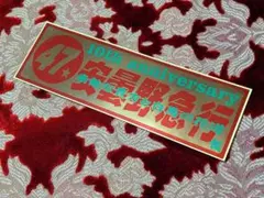 タツノコプロ 横断幕 コンビニ - メルカリ