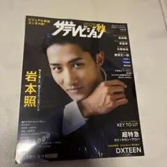 2025 ザテレビジョン（特典：DXTEEN生写真つき（全7種類のうち1枚封入）