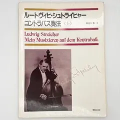 上下巻セット ルートヴィヒ・シュトライヒャー コントラバス奏法