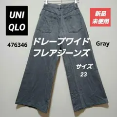 新品　ユニクロ　ドレープワイドフレアジーンズ Size23 64cm グレー