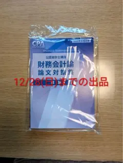 CPA会計学院　2025年合格目標　財務会計論　論文対策集　理論