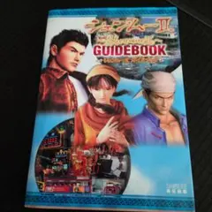 希少！新品未開封！シェンムーⅡ　初回特典付き 希少！新品未開封！シェンムーⅡ 初回特典付き - メルカリ