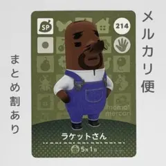 ラケットさん　amiiboカード　あつ森　SP　214