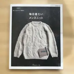 M、L、LLサイズで編む 毎日着たいメンズニット