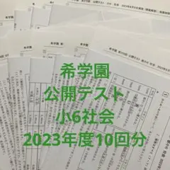 2026年最新】希学園 公開テストの人気アイテム - メルカリ