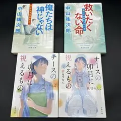 救いたくない命 俺たちは神じゃない ナースの卯月に視えるもの 2