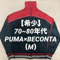 【希少】70~80’s PUMA×BECONTA トラックジャケット　（M）