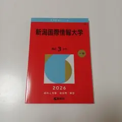 新品未使用　新潟国際情報大学　2026年度最新版　一般　赤本　過去問