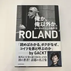 俺か、俺以外か。ROLANDという生き方