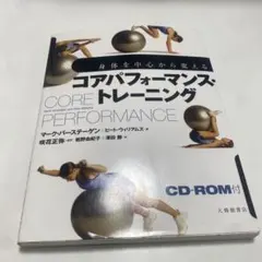 コアパフォーマンス・トレーニング CD-ROM付