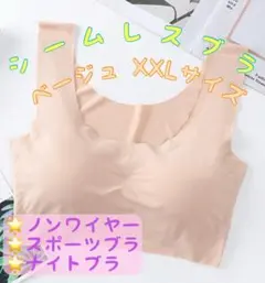 シームレスブラ ナイトブラ スポーツブラ ノンワイヤー 下着 XXL ベージュ