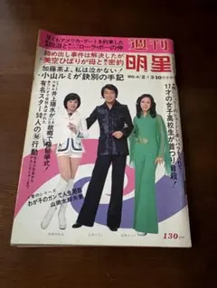 【希少レトロ】週刊明星　1974年　昭和49年