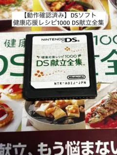 【動作確認済み】健康応援レシピ1000 DS献立全集