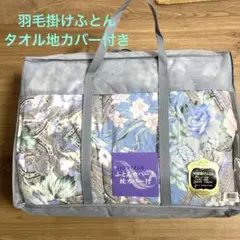 未使用　羽毛掛け布団とタオル地シーツセット