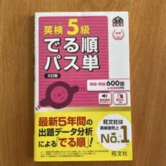 英検5級でる順パス単 5訂版
