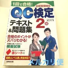 1回で合格!QC検定2級テキスト&問題集 品質管理検定