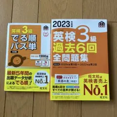 英検3級 過去6回全問題集 & 英検3級でる順パス単 5訂版