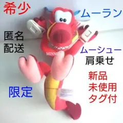 ディズニー ムーラン ムーシュー ビッグぬいぐるみ 超レア Amazon.co.jp: 東京ディズニーランド 肩のせ ぬいぐるみ