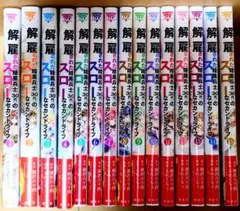 解雇された暗黒兵士(30代)のスローなセカンドライフ 1〜15巻