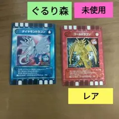 【美品】ぐるり森　レアカード　ダイヤモンドラゴン　ゴールドラゴン　2枚セット