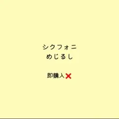 【匿名発送】シクフォニ めじるしアクセサリー