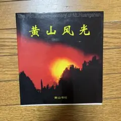 黄山风光 写真集 張永富 黄山 風景写真