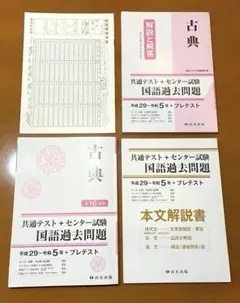 共通テスト + センター試験　国語過去問題　古典　平成29〜令和5年+プレ