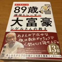 89歳、現役トレーダー 大富豪シゲルさんの教え