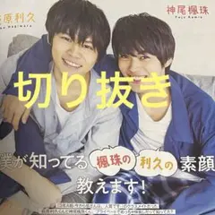 ◆切り抜き◆ 萩原利久×神尾楓珠《僕が知ってる楓珠の利久の素顔教えます！》 ４p